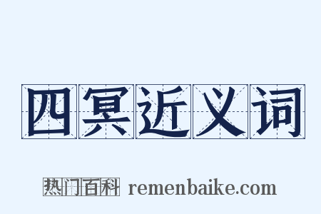 四冥近义词是什么意思的图片